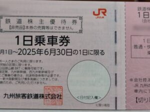 【一般】JR九州株主優待券（1日乗車券）